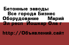 Бетонные заводы ELKON - Все города Бизнес » Оборудование   . Марий Эл респ.,Йошкар-Ола г.